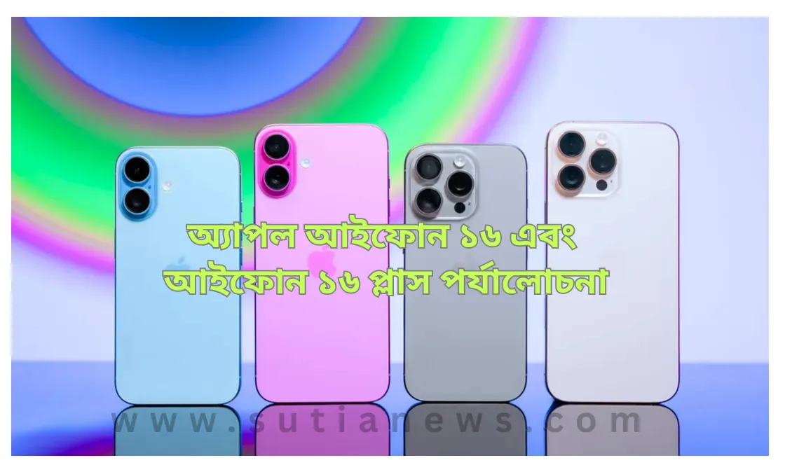 আইফোন ১৬ এবং আইফোন ১৬ প্লাস পর্যালোচনা