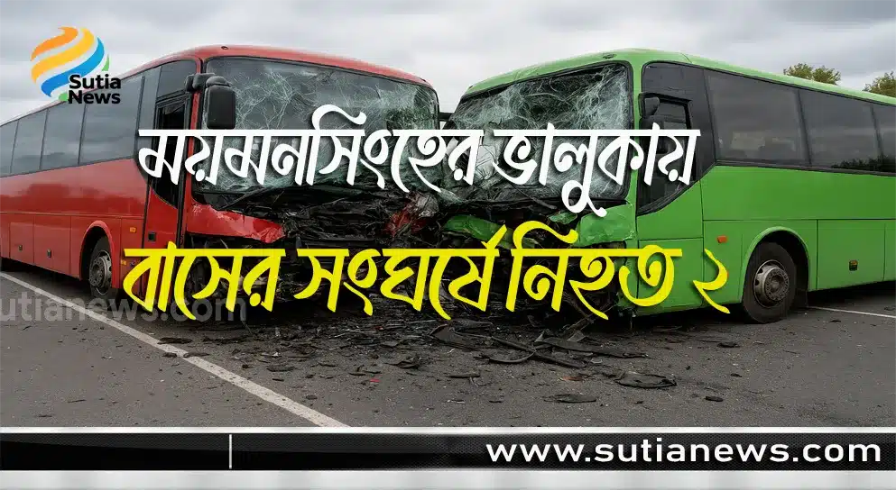 ময়মনসিংহের ভালুকায় বাসের সংঘর্ষে নিহত ২, আহত ১০
