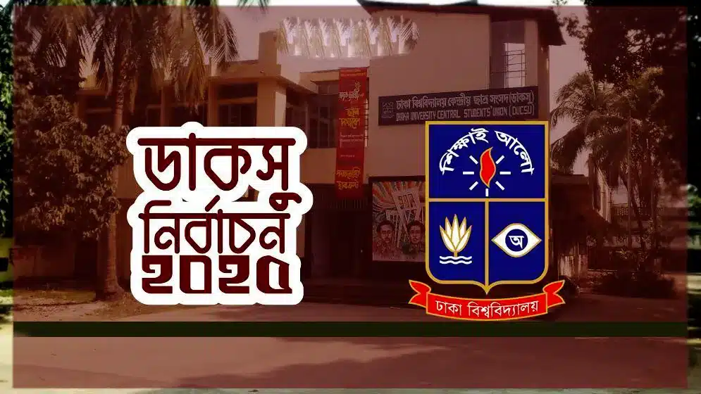 ডাকসু নির্বাচন: আইনের জটিলতা শেষ,বাধা নেই নির্বাচনে