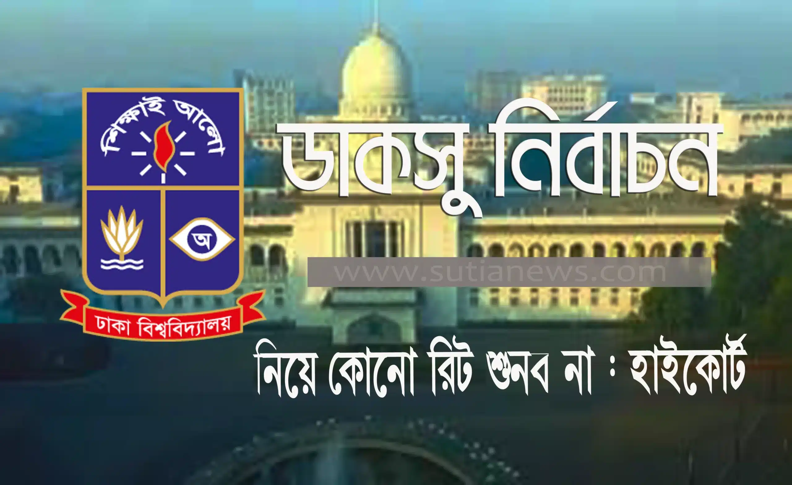 ডাকসু নির্বাচন নিয়ে হাইকোর্টের রায়: ইতিহাস, প্রেক্ষাপট ও ভবিষ্যতের দিগন্ত