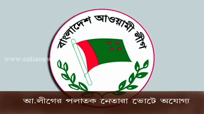 আ.লীগের পলাতক নেতারা ভোটে অযোগ্য হচ্ছেন