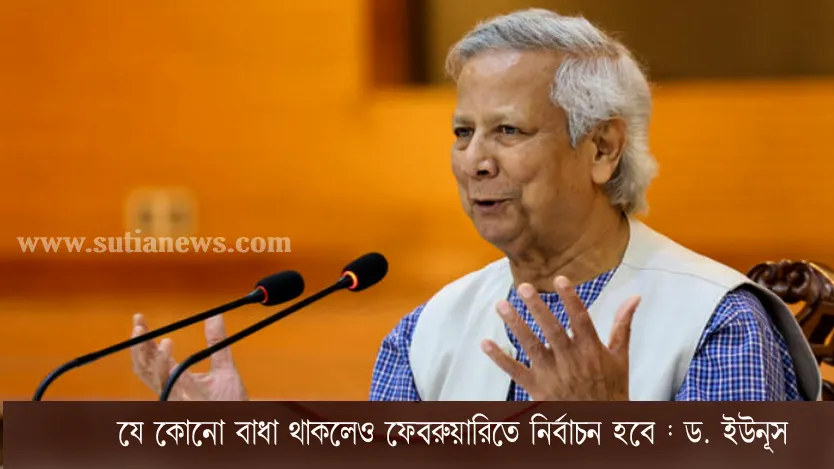যে কোনো বাধা থাকলেও ফেব্রুয়ারিতে নির্বাচন হবে : ড. ইউনূস