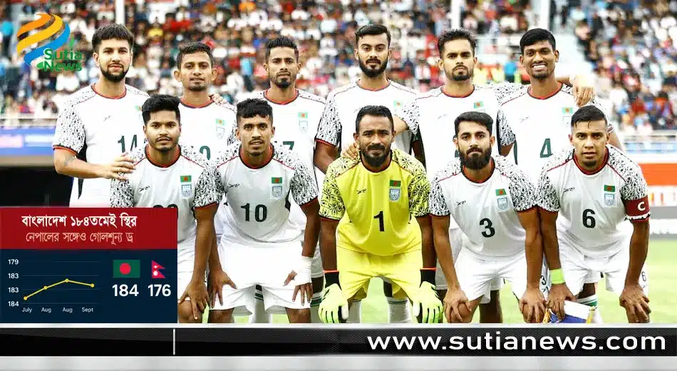 বাংলাদেশ ১৮৪তমেই স্থির, নেপালের সঙ্গেও গোলশূন্য ড্র