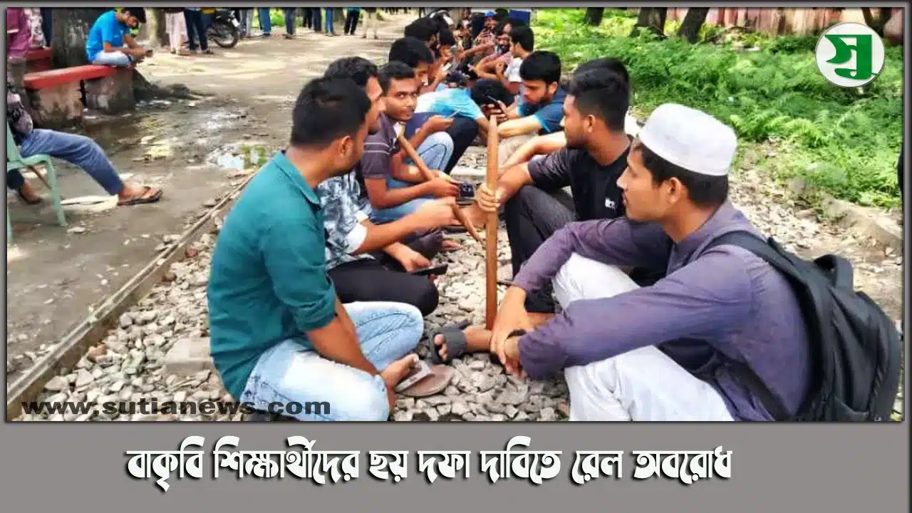 বাকৃবি শিক্ষার্থীদের ছয় দফা দাবিতে রেল অবরোধ