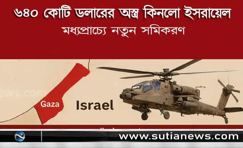 ৬৪০ কোটি ডলারের অস্ত্র কিনলো ইসরায়েল,মধ্যপ্রাচ্যে নতুন সমিকরণ