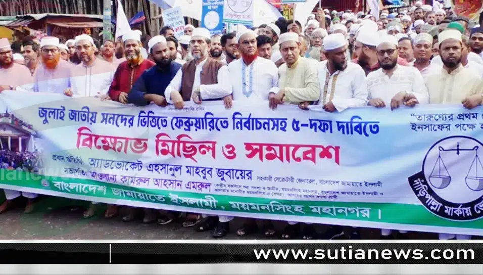 ময়মনসিংহে জামায়াত ইসলামী ৫ দফা দাবিতে বিক্ষোভ