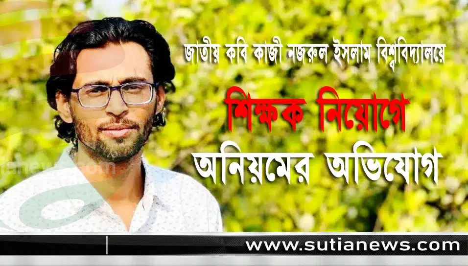 জাতীয় কবি কাজী নজরুল ইসলাম বিশ্ববিদ্যালয়ে শিক্ষক নিয়োগে অনিয়মের অভিযোগ