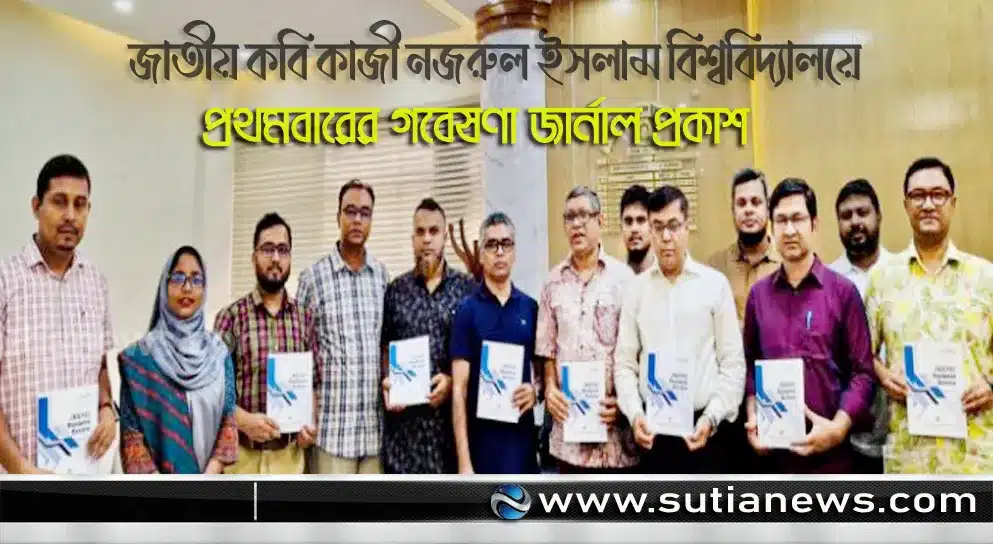 জাতীয় কবি কাজী নজরুল ইসলাম বিশ্ববিদ্যালয়ে প্রথমবারের গবেষণা জার্নাল প্রকাশ