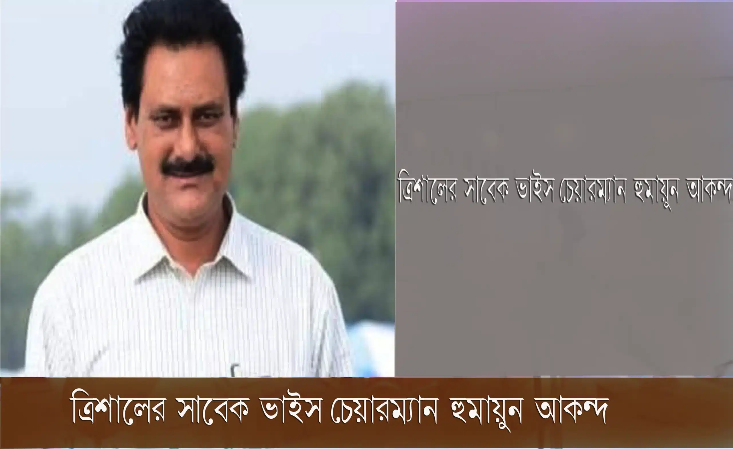 ত্রিশালে সাবেক ভাইস চেয়ারম্যান হুমায়ুন আকন্দ গ্রেপ্তার
