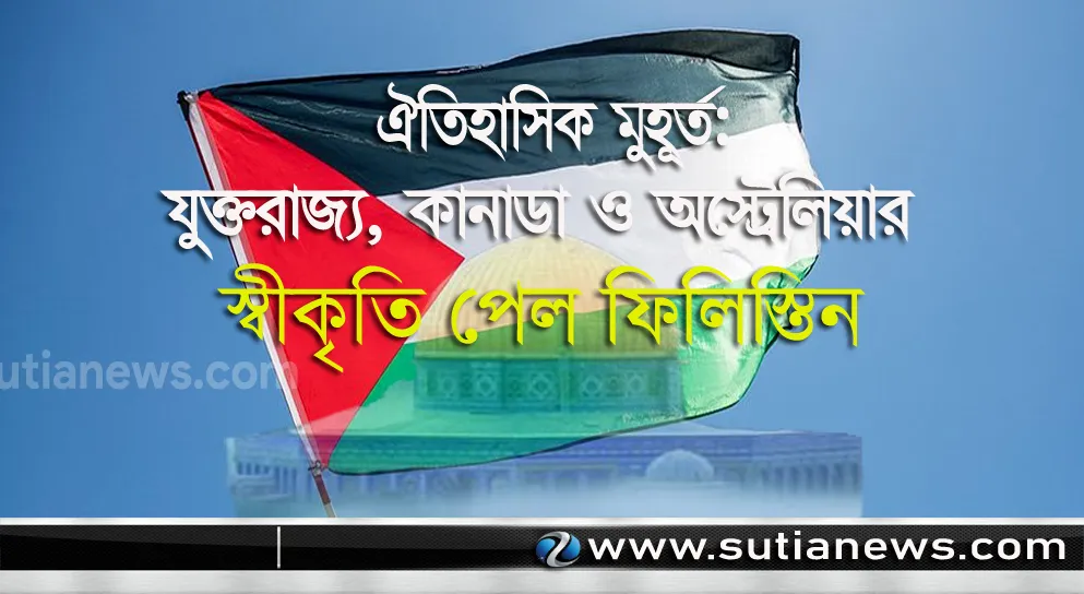 ঐতিহাসিক মুহূর্ত: যুক্তরাজ্য, কানাডা ও অস্ট্রেলিয়ার স্বীকৃতি পেল ফিলিস্তিন