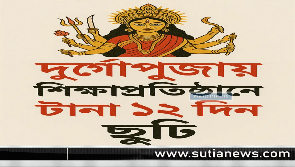 শারদীয় দুর্গাপূজা উপলক্ষ্যে শিক্ষাপ্রতিষ্ঠানে দীর্ঘ ছুটি