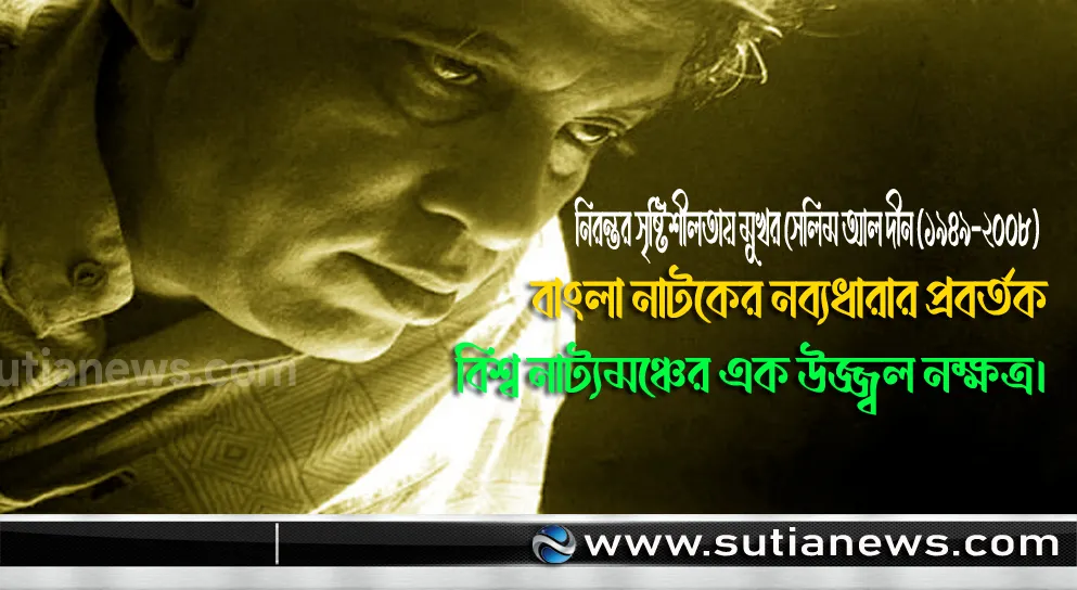 সেলিম আল দীনের স্মারক ফেরত চেয়ে লিগ্যাল নোটিশ