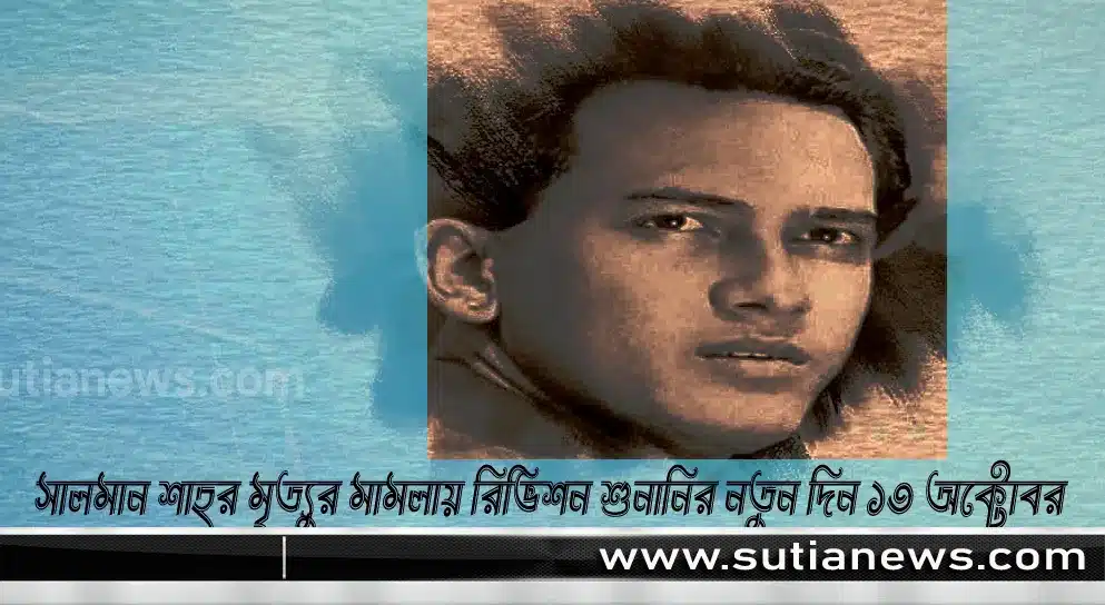 সালমান শাহর মৃত্যুর মামলায় রিভিশন শুনানির নতুন দিন ১৩ অক্টোবর