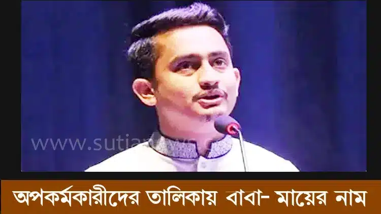 অপকর্মকারীদের তালিকায় বাবা-মায়ের নাম! বিতর্কের ঝড় সারজিসের মন্তব্যে