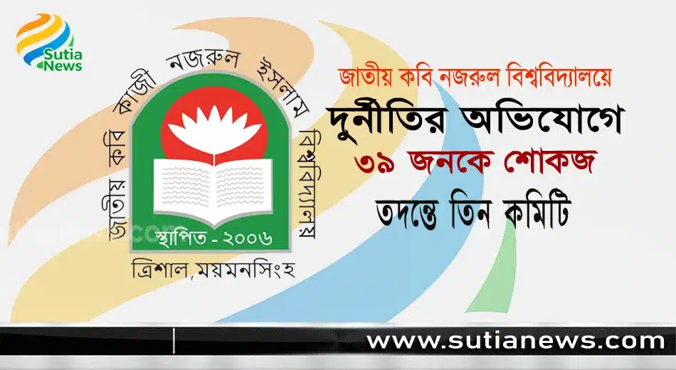 জাতীয় কবি নজরুল বিশ্ববিদ্যালয়ে দুর্নীতির অভিযোগে ৩৯ জনকে শোকজ, তদন্তে তিন কমিটি