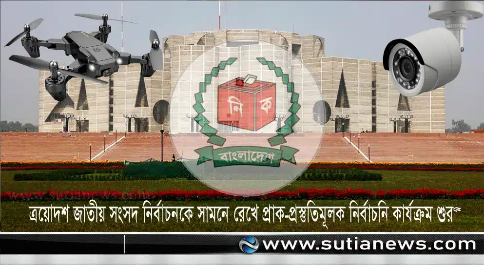 ত্রয়োদশ জাতীয় নির্বাচনে ড্রোন ও সিসিটিভি ক্যামেরা থাকছেনা