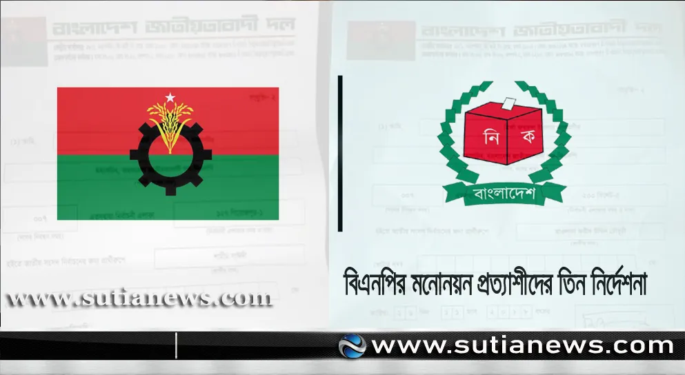 বিএনপির মনোনয়ন প্রত্যাশীদের শৃঙ্খলায় রাখতে তিন নির্দেশনা
