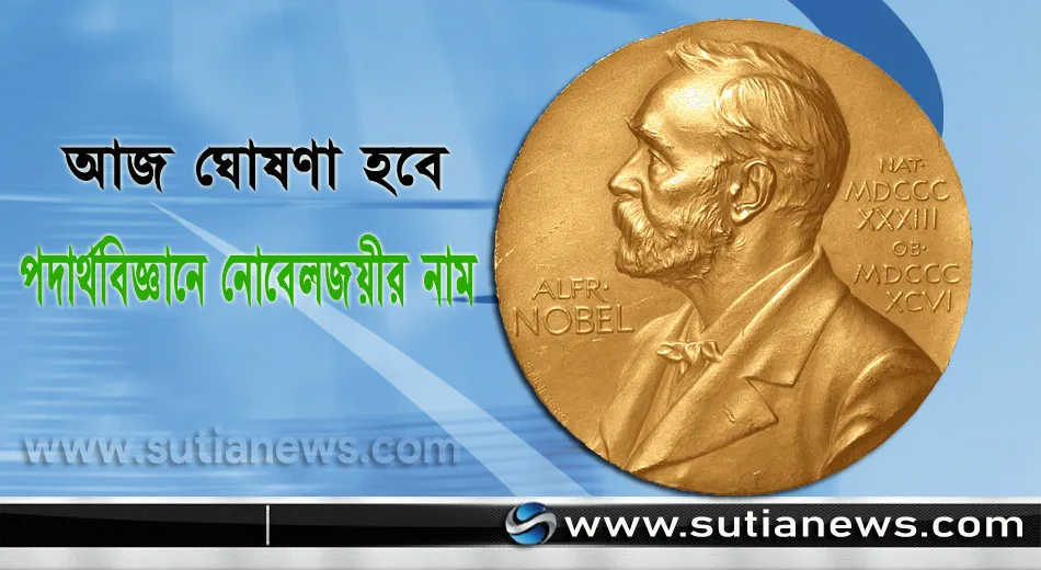 পদার্থবিজ্ঞানে নোবেল জয়ী
