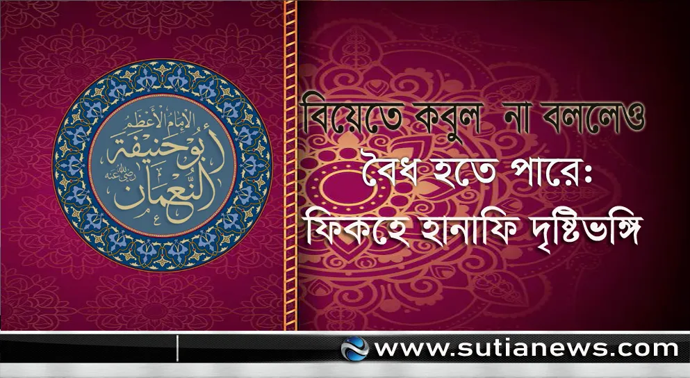 বিয়েতে ‘কবুল’ না বললেও বৈধ হতে পারে: ফিকহে হানাফি দৃষ্টিভঙ্গি
