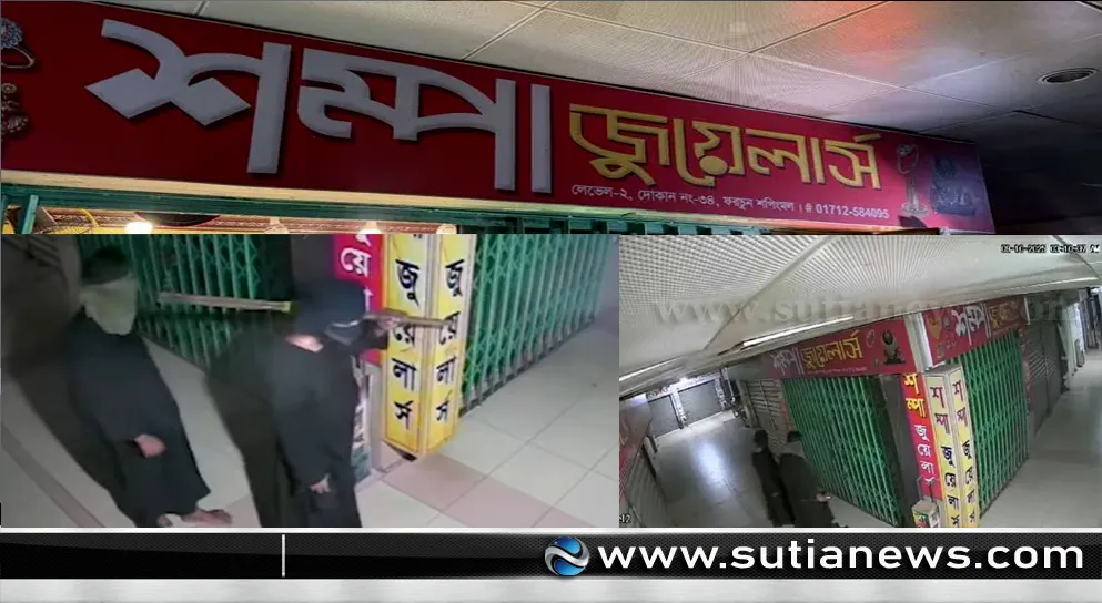 মালিবাগে ফরচুন শপিং মলে শম্পা জুয়েলার্সে ৫০০ ভরি স্বর্ণ চুরি