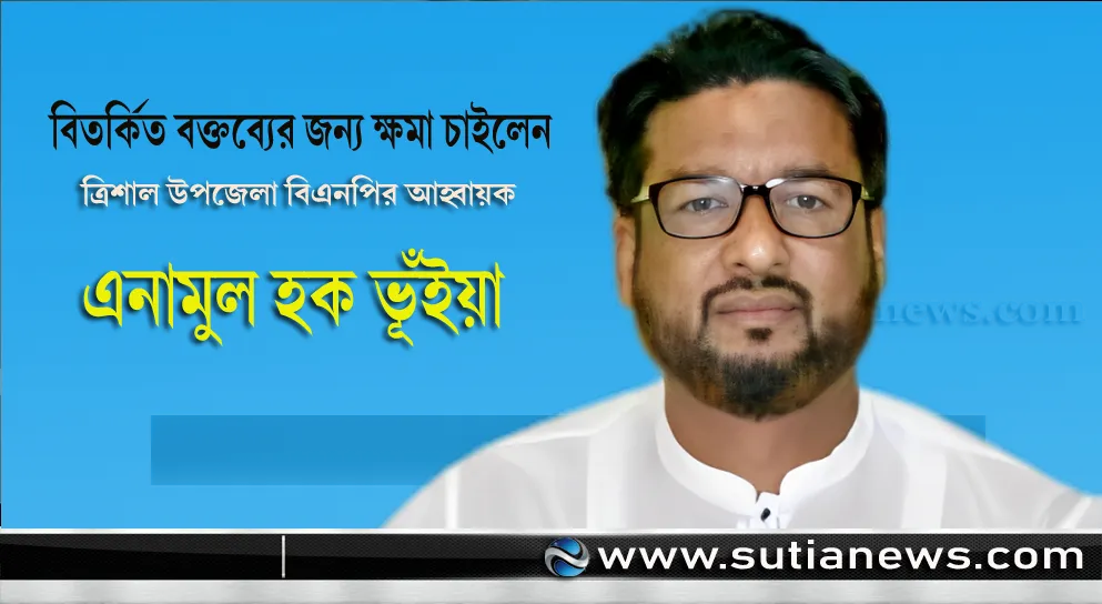 ত্রিশাল বিএনপি নেতা এনামুল হক ভূঁইয়া সংবাদ সম্মেলনে বক্তব্য দিচ্ছেন