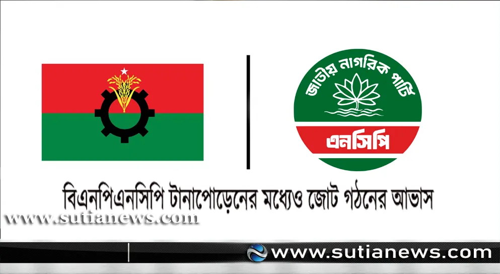 বিএনপি–এনসিপি টানাপোড়েনের মধ্যেই নির্বাচনি সমঝোতার আভাস