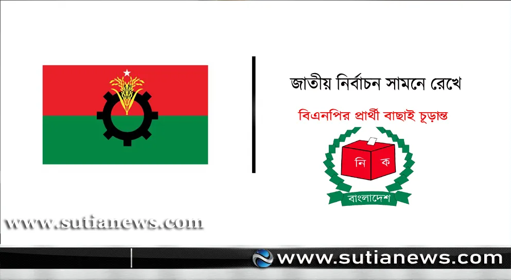 জাতীয় নির্বাচনে বিএনপির প্রার্থী বাছাই চূড়ান্ত ,  তালিকা প্রকাশ নভেম্বরে
