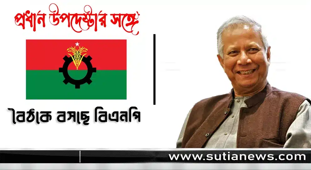অন্তর্বর্তীকালীন সরকারের প্রধান উপদেষ্টার সঙ্গে বৈঠকে বসছে বিএনপি, নেতৃত্বে মির্জা ফখরুল
