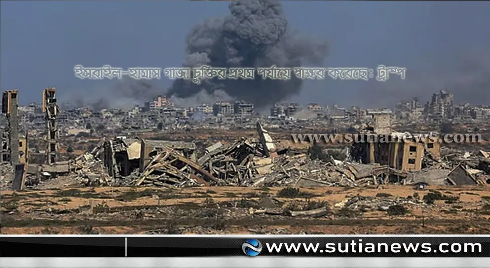 ইসরাইল-হামাস গাজা চুক্তির প্রথম পর্যায়ে স্বাক্ষর করেছে: ট্রাম্প