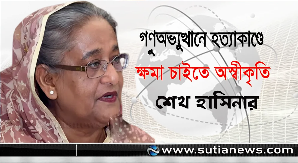 গণ–অভ্যুত্থানে হত্যাকাণ্ডে ক্ষমা চাইতে অস্বীকৃতি শেখ হাসিনার