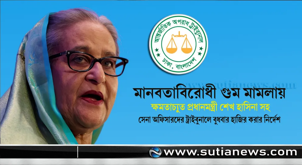 প্রথমবার: মানবতাবিরোধী গুম মামলায় সেনা কর্মকর্তারা হাজির হচ্ছেন ট্রাইব্যুনালে