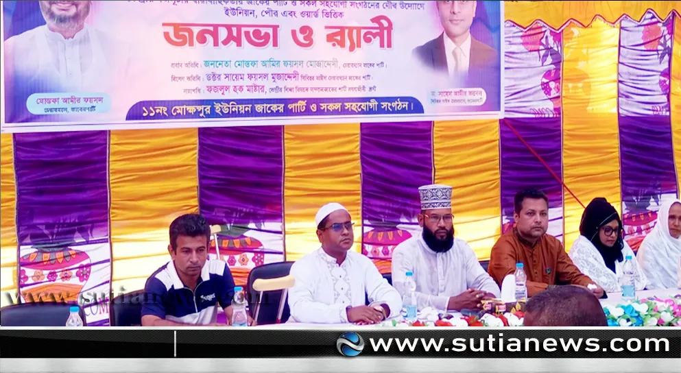 ত্রিশালের মোক্ষপুরে জাকের পার্টির জনসভা ও র‍্যালি অনুষ্ঠিত