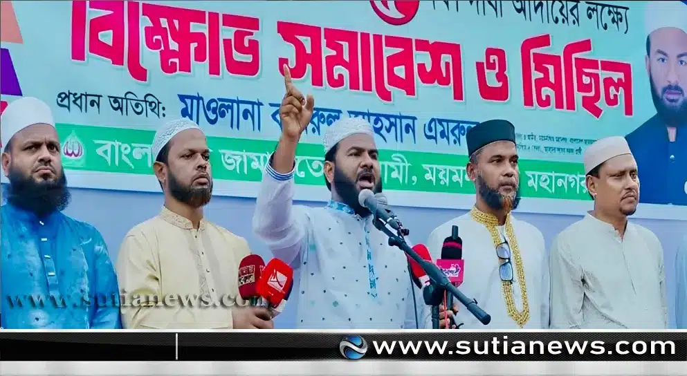 ময়মনসিংহে জামায়াতে ইসলামী’র বিক্ষোভ সমাবেশ ও মিছিল ৫ দফা দাবি