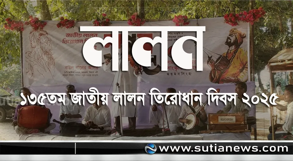 ময়মনসিংহে বাউল গানের আসর লালন স্মরণে: পালিত হলো ১৩৫তম লালন তিরোধান দিবস