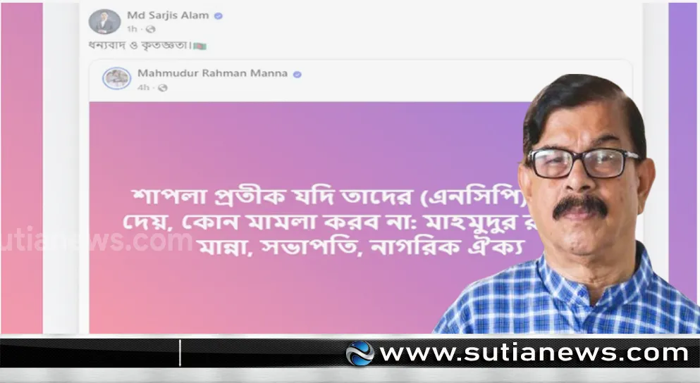 মান্না: এনসিপিকে শাপলা প্রতীক দিলে মামলা করব না