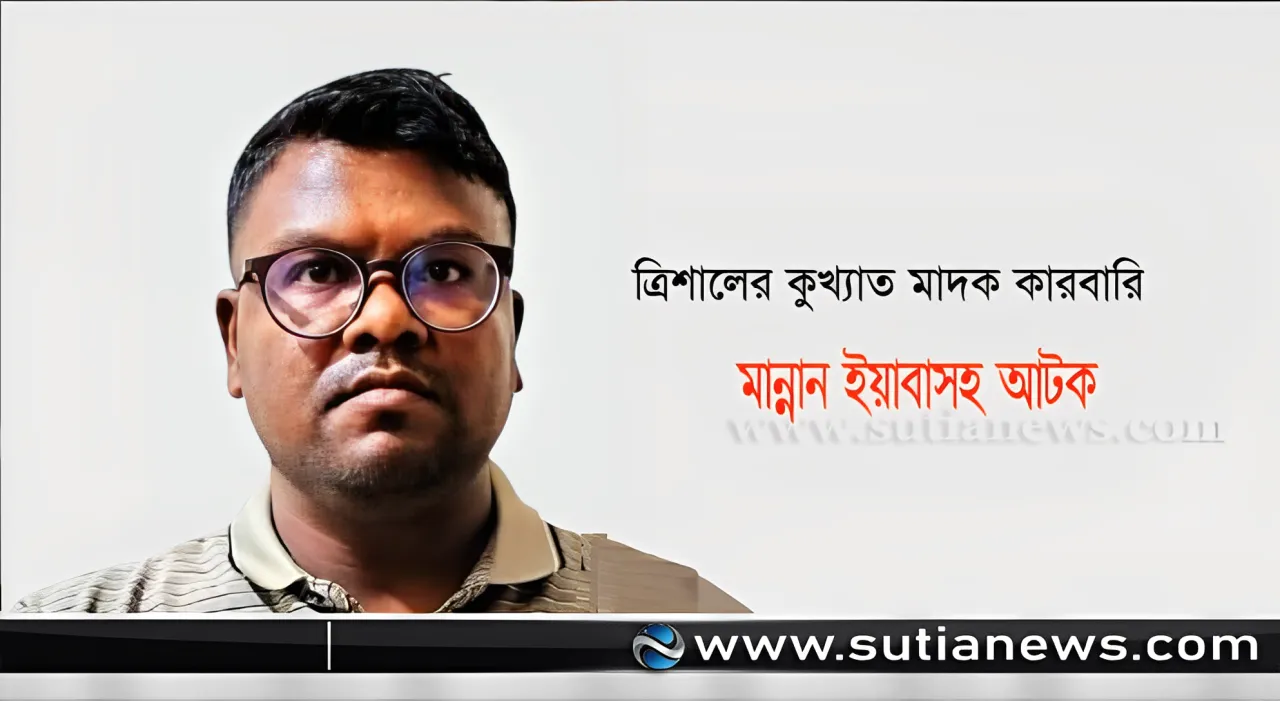 ত্রিশালের কুখ্যাত মাদক কারবারি মান্নান ১ হাজার ৯৫০ পিস ইয়াবাসহ আটক