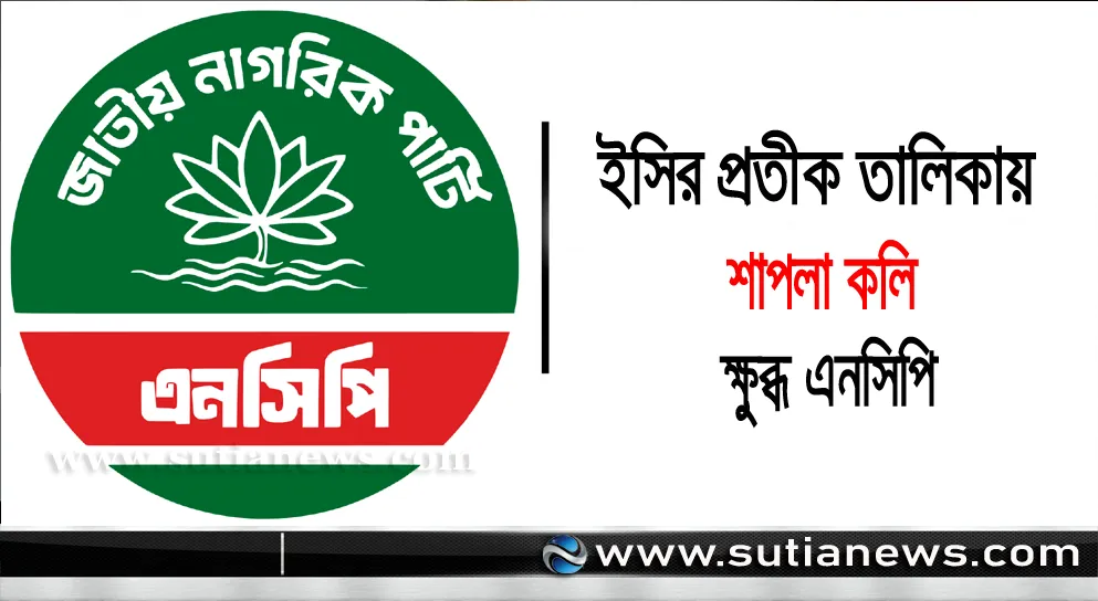 ইসির প্রতীক তালিকায় ‘শাপলা কলি’, ক্ষুব্ধ এনসিপি