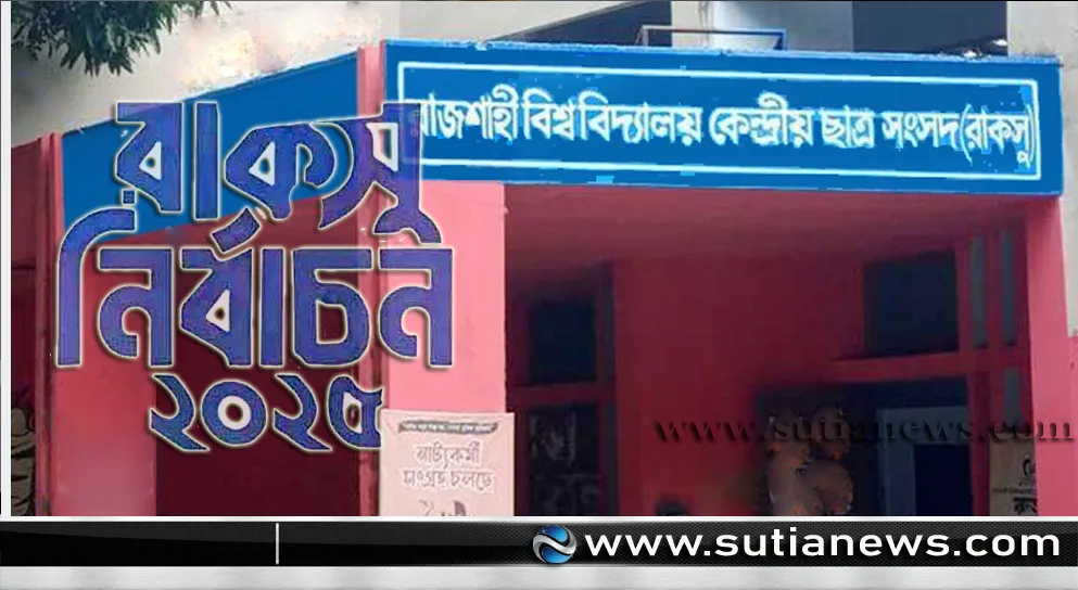 রাকসু নির্বাচন নিয়ে শঙ্কার অবসান:আন্দোলনে না যাওয়ার সিদ্ধান্তে স্বস্তি