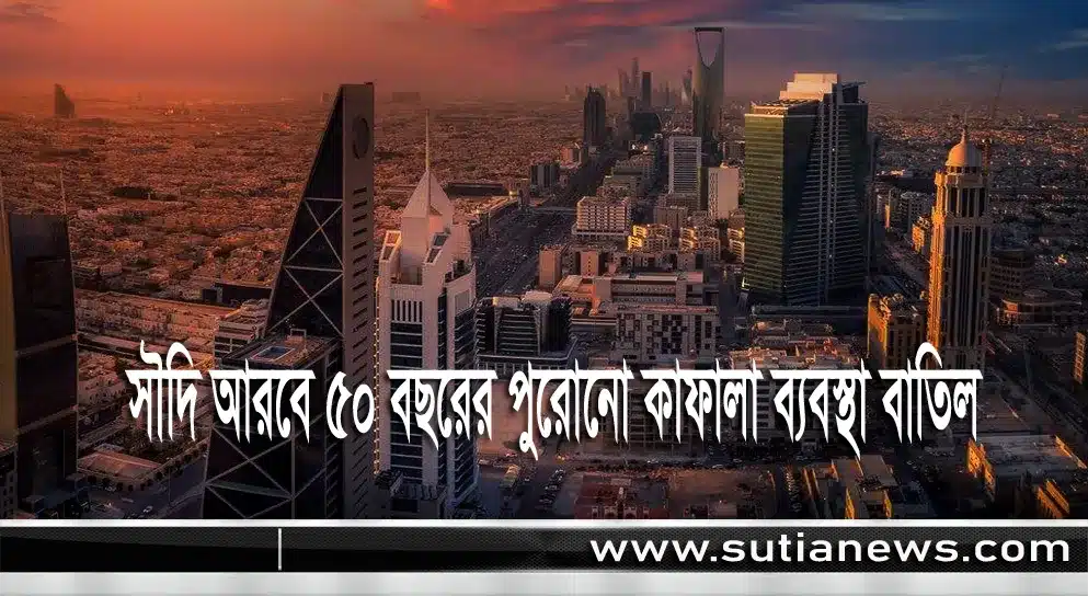 সৌদি আরবে ৫০ বছরের পুরোনো কাফালা ব্যবস্থা বাতিল, উপকৃত হবেন কোটি বিদেশি শ্রমিক
