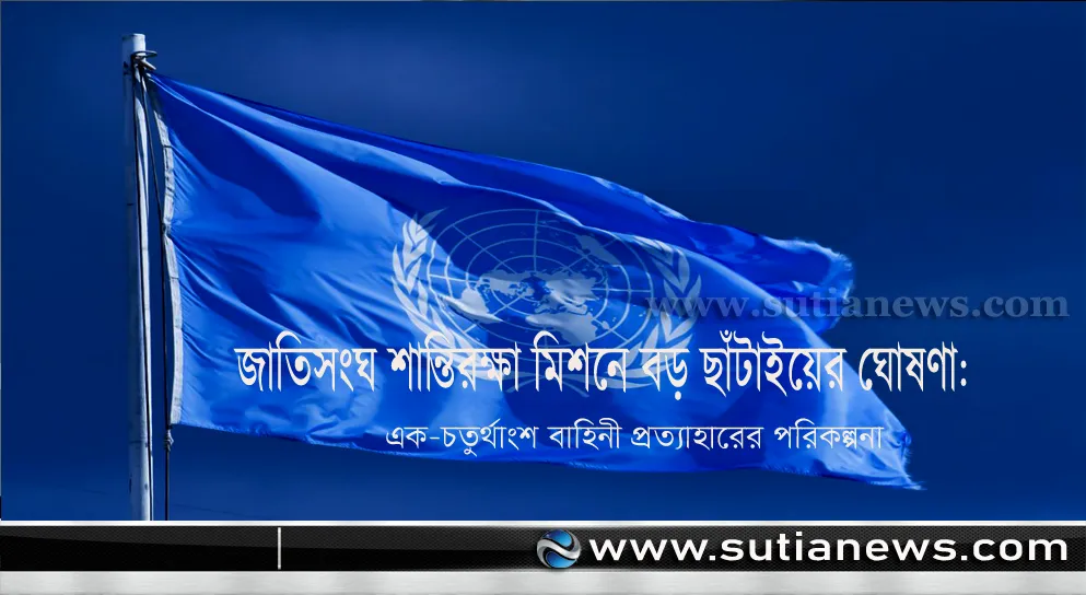 তহবিলের অভাবে বিশ্বব্যাপী এক-চতুর্থাংশ শান্তিরক্ষী ছাঁটাই