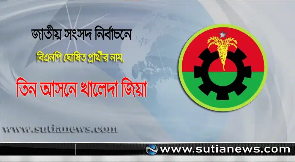 ত্রয়োদশ জাতীয় সংসদ নির্বাচনে বিএনপি ঘোষিত প্রার্থীর নাম, তিন আসনে খালেদা জিয়া
