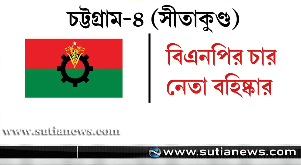 চট্টগ্রাম-৪ আসনে সহিংসতা: বিএনপির চার নেতা বহিষ্কার