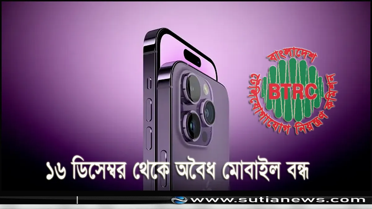 ১৬ ডিসেম্বর থেকে অবৈধ মোবাইল বন্ধ করতে এনইআইআর চালু: বিটিআরসি