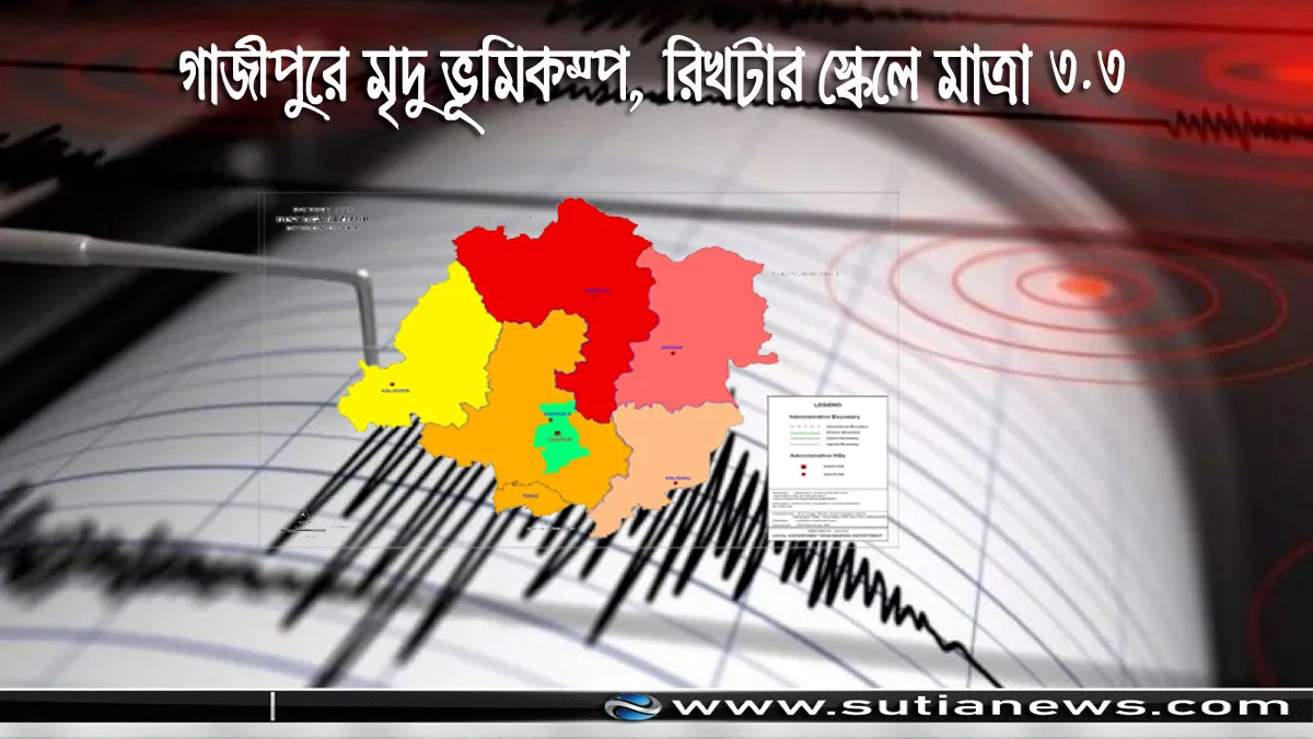 গাজীপুরে মৃদু ভূমিকম্প, রিখটার স্কেলে মাত্রা ৩.৩