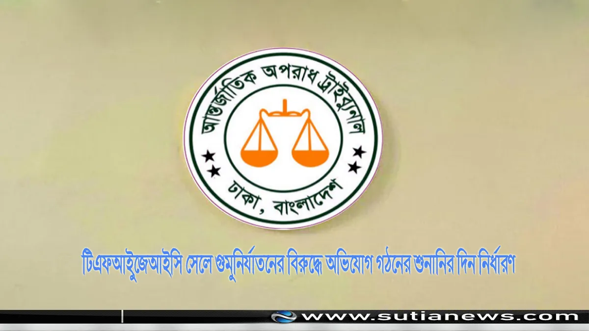 টিএফআই-জেআইসি গুম মামলায় ৩০ জনের বিরুদ্ধে অভিযোগ গঠন, শেখ হাসিনার নাম অন্তর্ভুক্ত