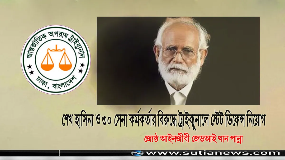 গুম মামলায় শেখ হাসিনা ও ৩০ সেনা কর্মকর্তার বিরুদ্ধে ট্রাইব্যুনালে স্টেট ডিফেন্স নিয়োগ