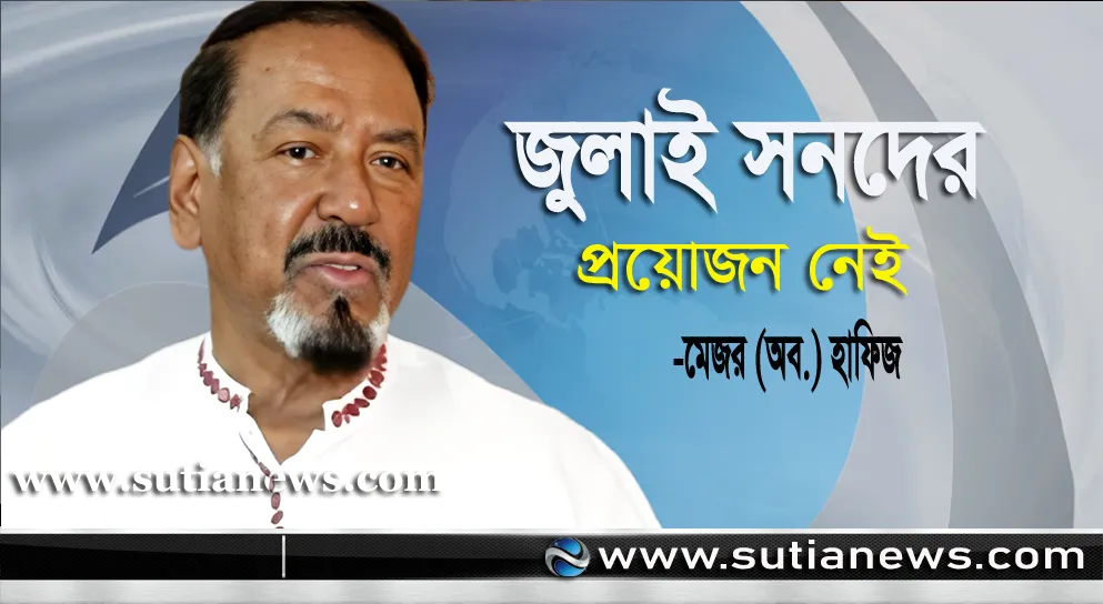 ক্ষুদ্র রাজনৈতিক নেতা হিসেবে মনে করি—জুলাই সনদের প্রয়োজন নেই-মেজর (অব.) হাফিজ