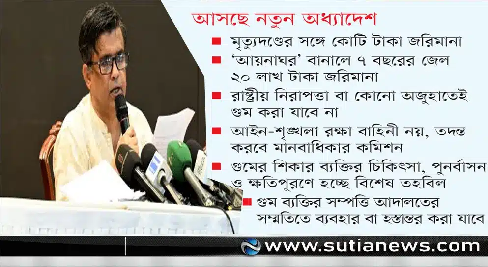 গুম প্রতিরোধ ও প্রতিকার অধ্যাদেশে চূড়ান্ত অনুমোদন দিয়েছে সরকার