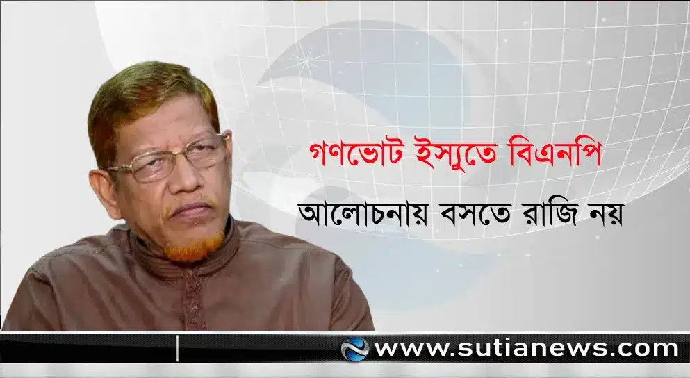 গণভোট ইস্যুতে বিএনপি আলোচনায় বসতে রাজি নয়: হামিদুর রহমান আজাদ