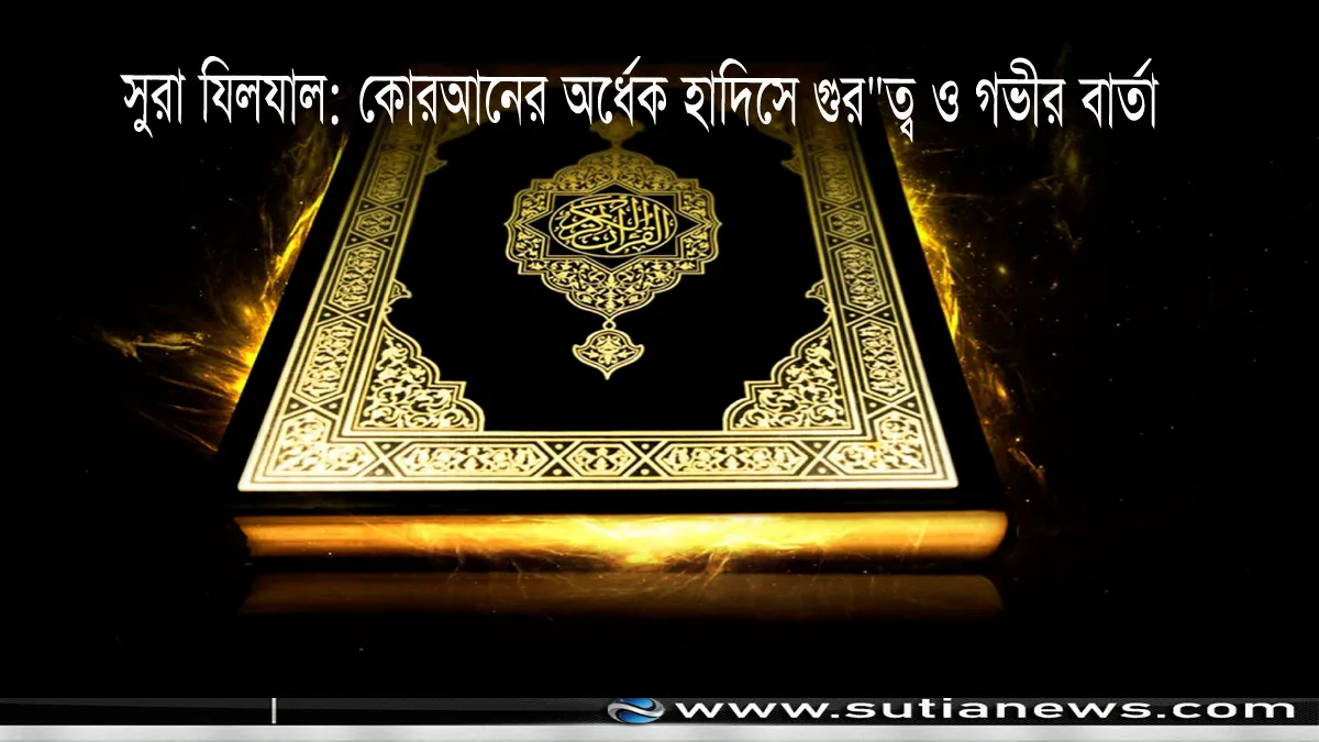 সুরা যিলযাল: কোরআনের অর্ধেক—হাদিসে গুরুত্ব ও গভীর বার্তা
